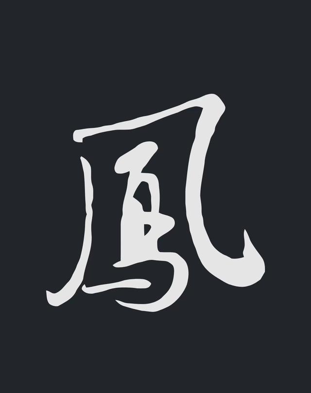 飞字的各种写法，练字三年的效果