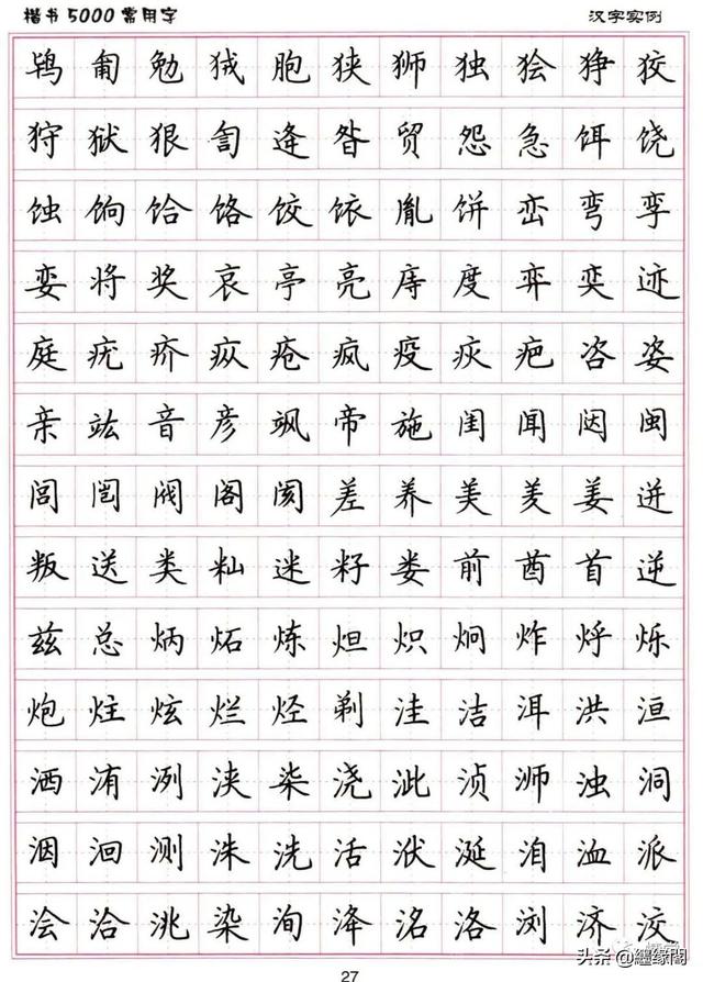 公认最好的硬笔楷书字帖，卢中南硬笔楷书5000常用字