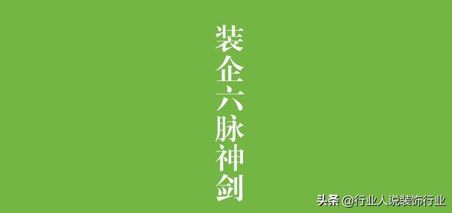 装修公司的八大秘诀，从不外传的装修秘诀