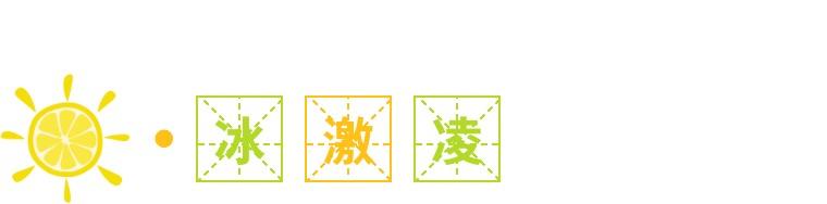 冰淇淋与雪糕究竟咋区分，千万不要买不认识的雪糕