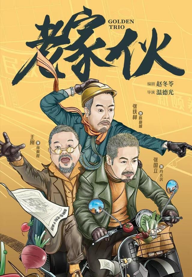 张国立 张铁林 王刚，张铁林王刚张国立一起演的老家伙（被李保田“嫌弃”的张国立、王刚）