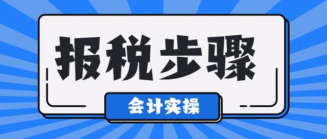 报税的基本流程，报税的基本操作细节流程时间