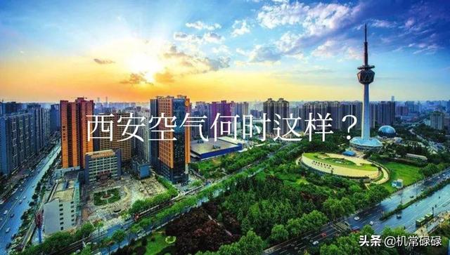 西安冬季空气质量各区排名，西安这次尴尬了