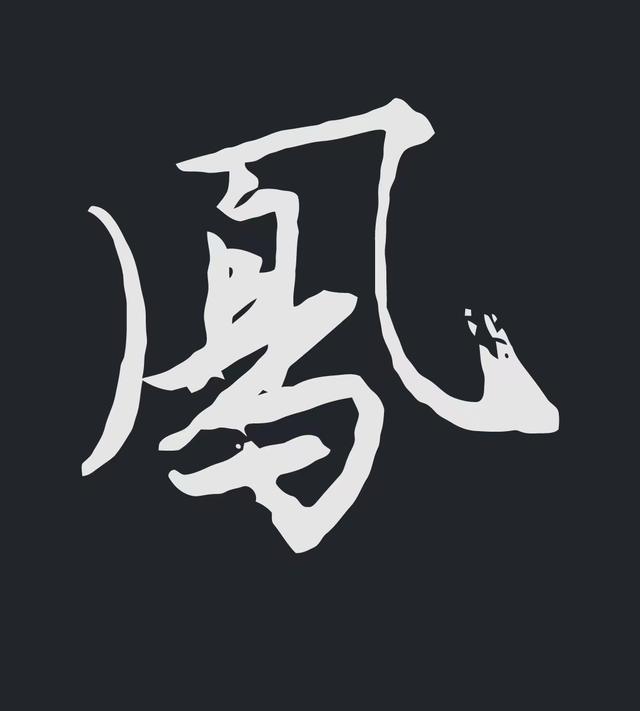 飞字的各种写法，练字三年的效果
