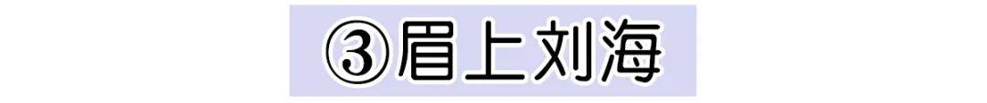 额头高适合什么发型，额头比较高适合剪什么刘海（减龄必备刘海。瞬间年轻十...）