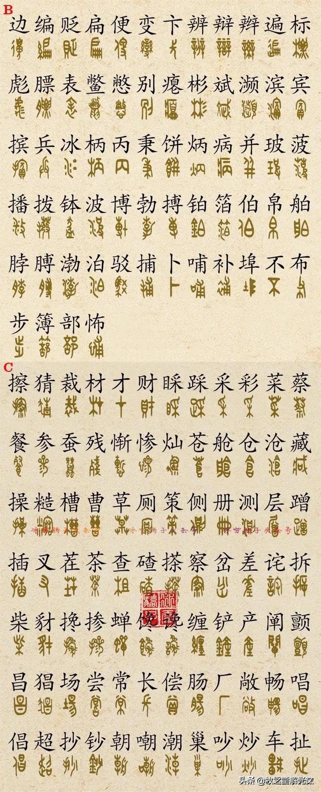 金文大篆书法作品点评，2700个金文大篆楷书对照表