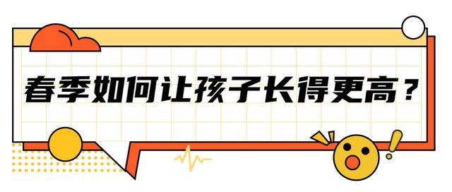 春季长高黄金期，春季长高黄金期家长赶快抓住（春季是宝宝长高的黄金时期）