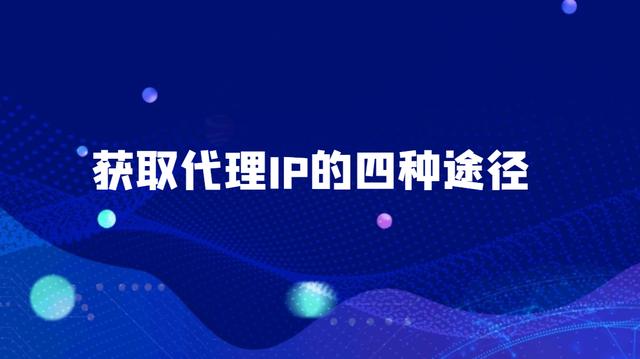 如何做代理ip，获取代理IP的四种途径