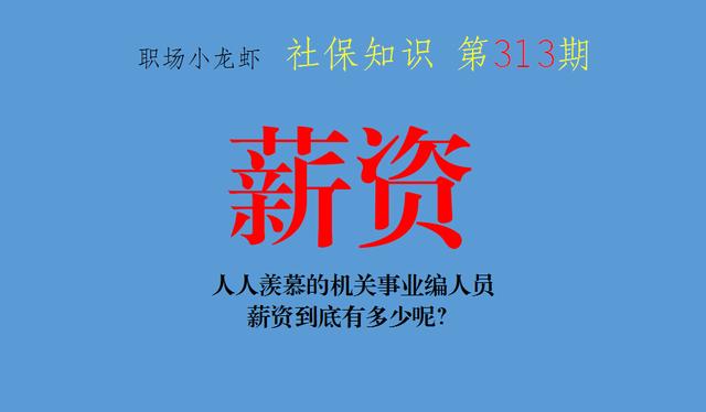 事业编工资待遇对比，人人羡慕的机关事业编人员