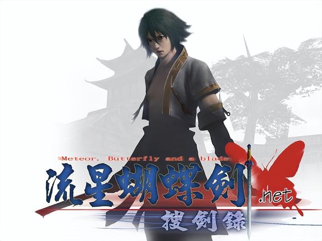 流星蝴蝶剑官方版本最终版，经典回顾流星蝴蝶剑NET9.07