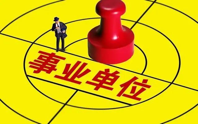 事业单位分为哪四类，为什么大家这么喜欢全额拨款事业单位