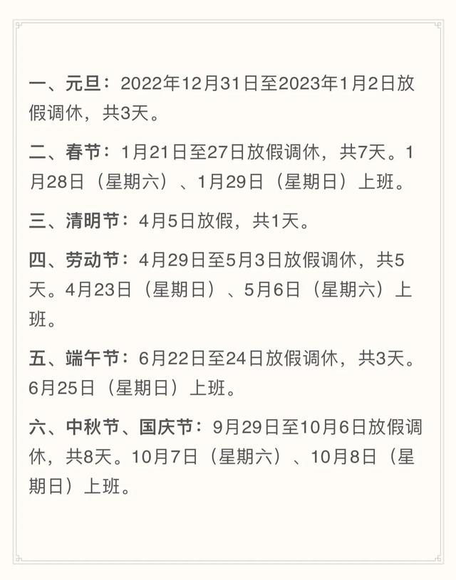 今年法定节假日，官方2023年法定节假日（以后取消小长假、周末双休消失）