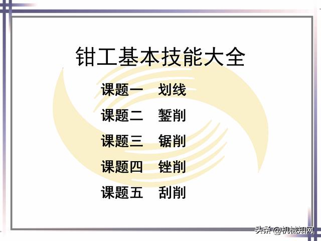 钳工的基本知识和技能，钳工基本技能大全