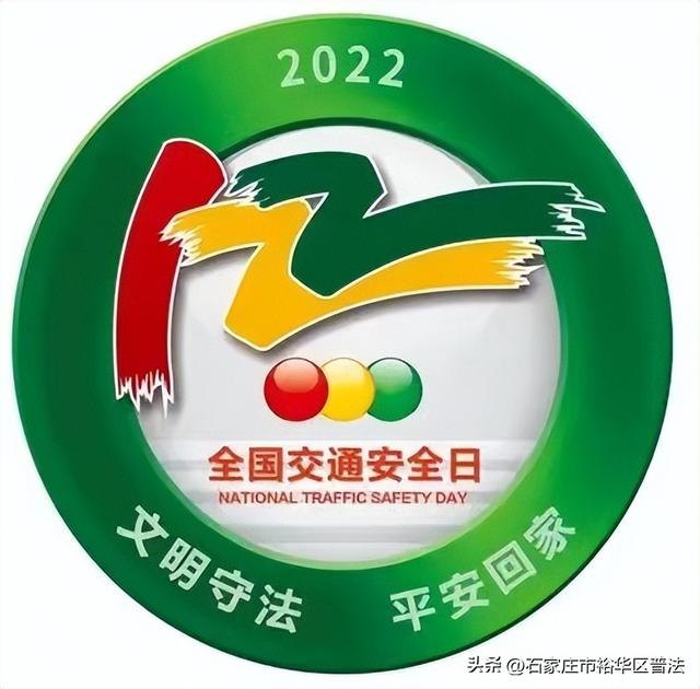 全国交通安全日，2022全国交通安全日