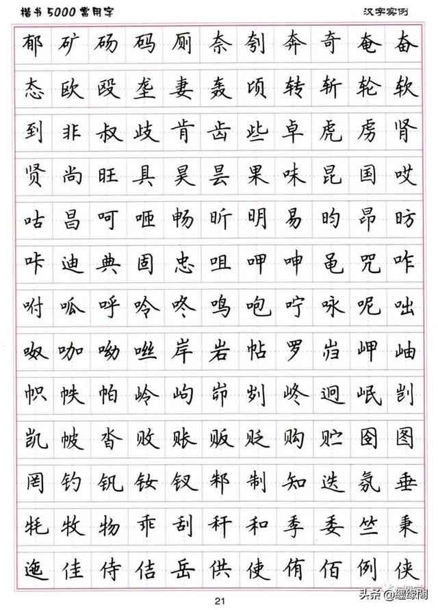 公认最好的硬笔楷书字帖，卢中南硬笔楷书5000常用字