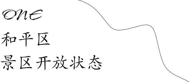 天津景区什么时候免门票，刚刚天津110家景区
