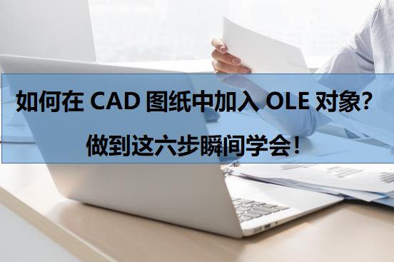 cad看图王如何制图，下次编辑CAD图纸