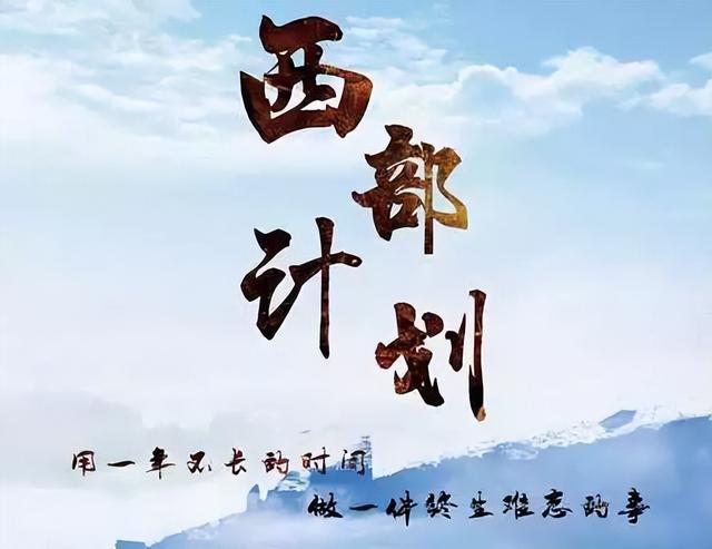 2022年西部计划报名时间，西部计划从什么时候开始报名（一文读懂四川西部计划）