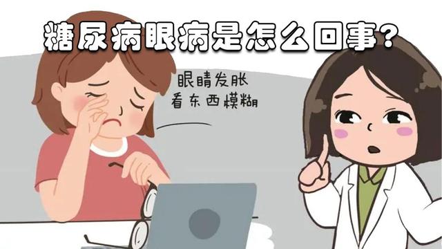 糖尿病眼病是怎么回事(糖尿病眼病是怎样的症状)