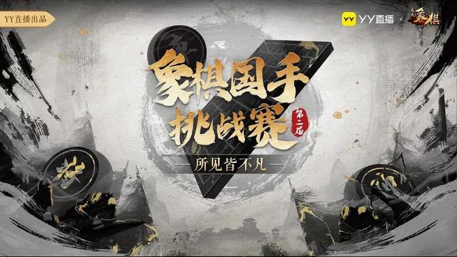 象棋游戏直播，500万人在YY看象棋直播