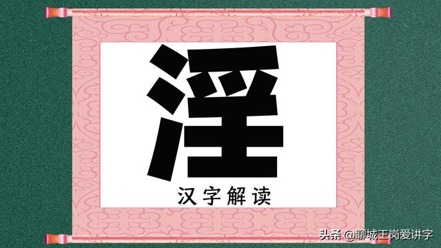 汉字味道解析，知识大脑汉字淫