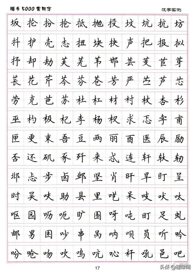 公认最好的硬笔楷书字帖，卢中南硬笔楷书5000常用字