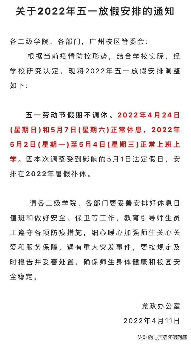 大学生五一放几天，省内大学五一放假计划（放假通知！5天！）