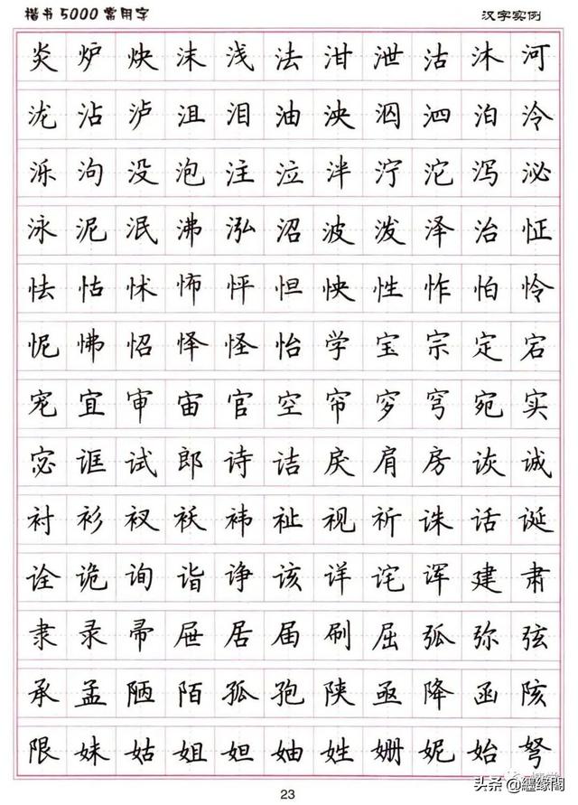 公认最好的硬笔楷书字帖，卢中南硬笔楷书5000常用字