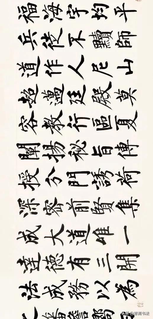 四字启功体行书书法，启功先生小行书字