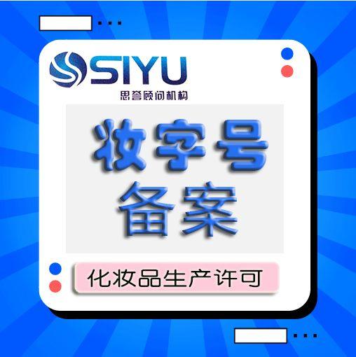 办化妆品生产许可证需要什么条件，2022年办理化妆品生产许可证备案流程和材料要求