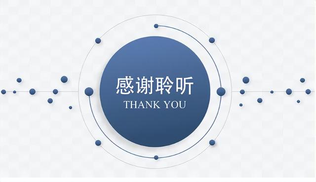 感谢观看ppt结尾，PPT结尾可别再写感谢聆听（ppt结尾致谢）