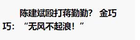 金巧巧二婚为啥嫁富豪，怒斥网友：没脑子