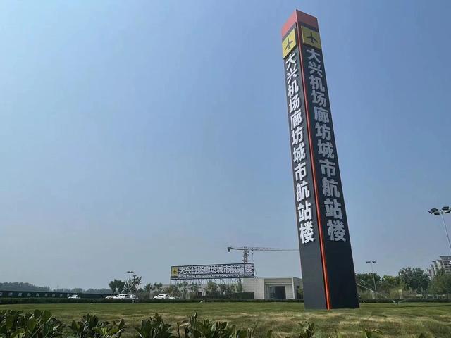 北京大兴机场廊坊航站楼联系方式，大兴机场廊坊城市航站楼正式启用