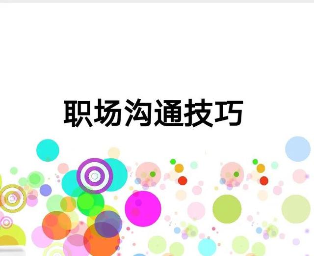 职场有效沟通技巧，职场中该如何有效沟通