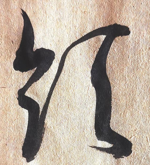 四字行书书法横幅经典作品，书法单字赏析合集一