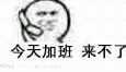被迫加班表情包，表情包不想加班