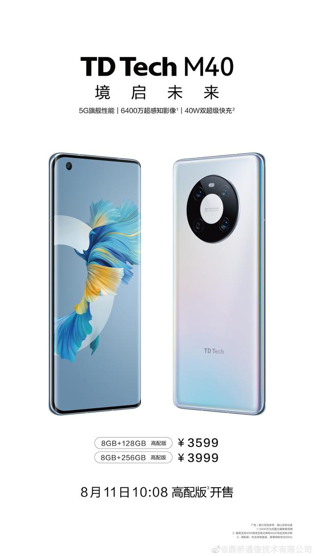鼎桥m40高配和标配，5G手机高配版发布