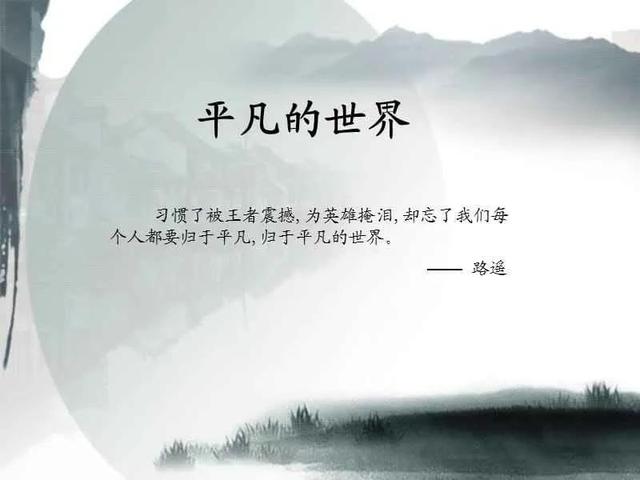 致敬平凡的每个人句子，平凡的世界:活着不只是为了活着