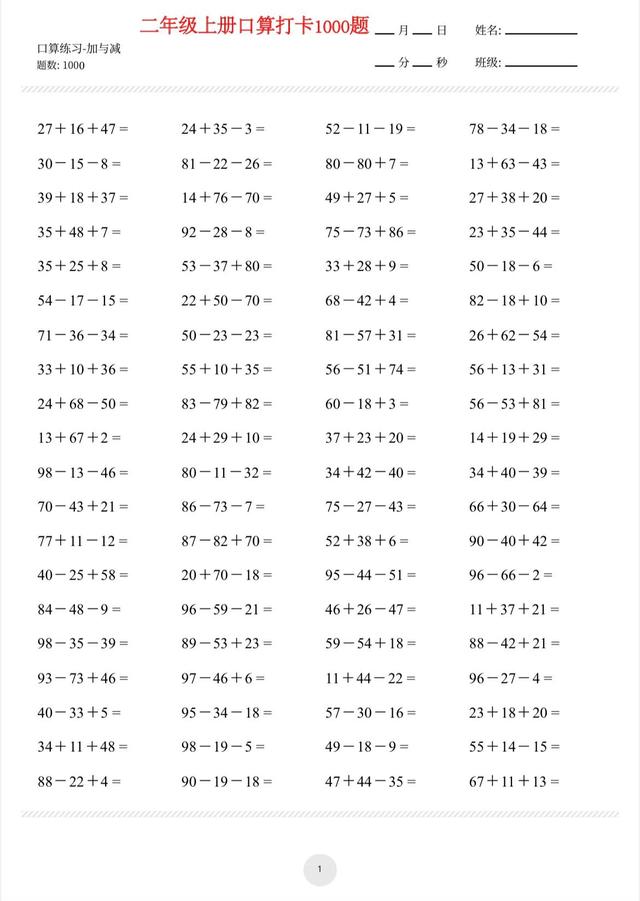 口算题卡二年级上册，二年级上册口算题电子版可打印（二年级数学上册连加、连减口算题卡）
