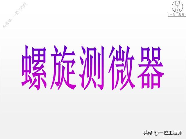 螺旋测微器的精度，螺旋测微器和千分尺