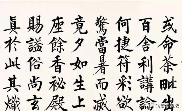 四字启功体行书书法，启功先生小行书字