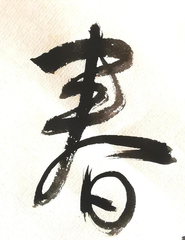 四字行书书法横幅经典作品，书法单字赏析合集一