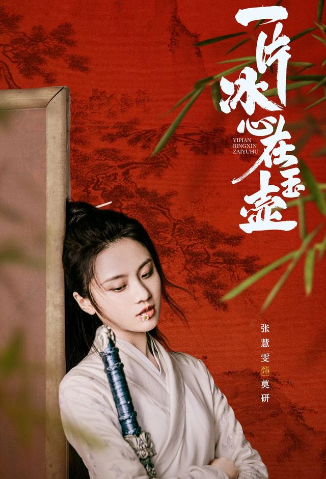 一片冰心在玉壶电视剧，余生请多指教电视剧张慧雯（张慧雯首次挑战女捕快）