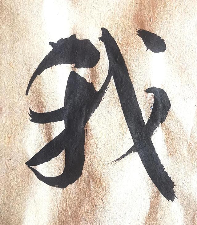 四字行书书法横幅经典作品，书法单字赏析合集一