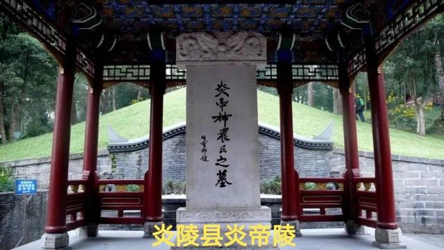 真正的炎帝故里在哪里，炎帝神农氏起源于此