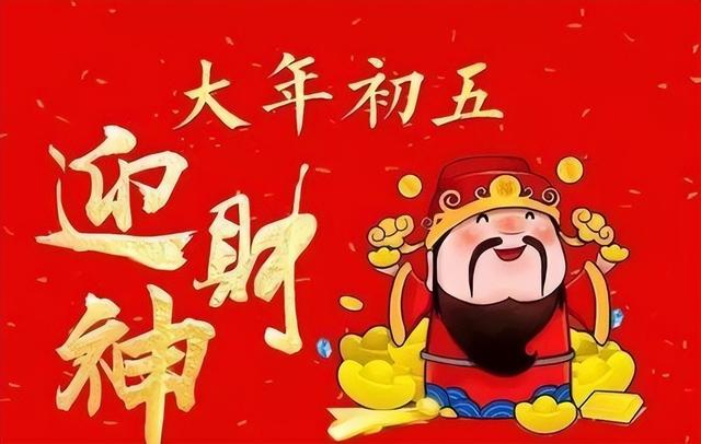 大年初五的习俗与禁忌大全，大年初五的习俗和禁忌