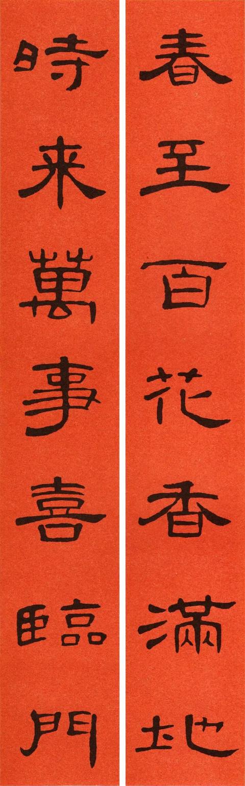 曹全碑集字对联六言，虎年曹全碑春联集锦