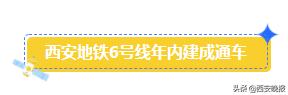 西安地铁开通线路有哪些，最全线路站点信息来了