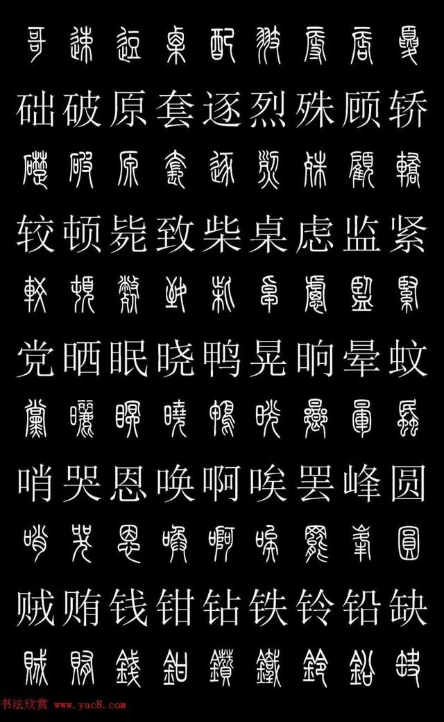 篆书常用字繁简对照表，常用汉字2500个篆体写法对照字典-高清版-学篆必备资料
