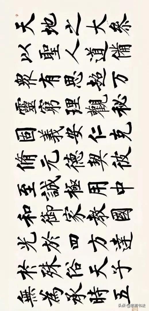 四字启功体行书书法，启功先生小行书字